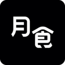 月食