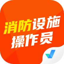 消防设施操作员考试聚题库v1.1.4