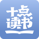 十點讀書