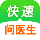 快速問醫(yī)生