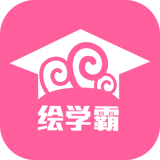 绘学霸v8.2