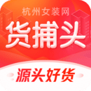 貨捕頭杭州女裝網