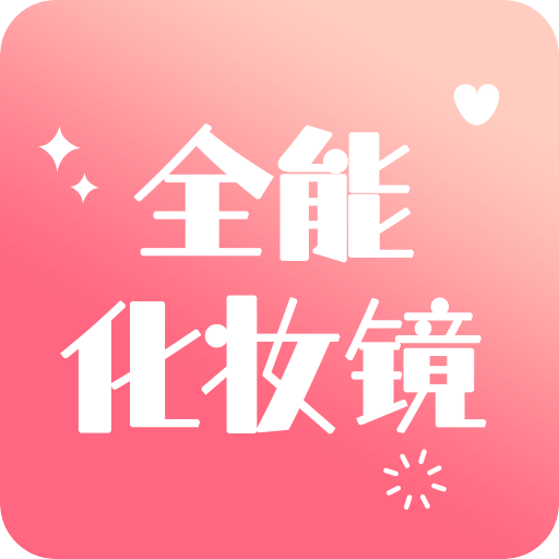 全能化妆镜v1.0.0