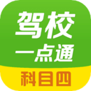 駕校一點(diǎn)通科目四