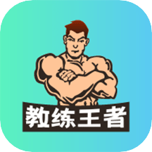 教练王者v1.8.8