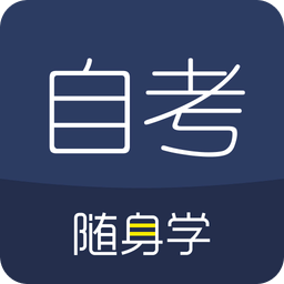 自考题库随身学本科专科v1.1.8