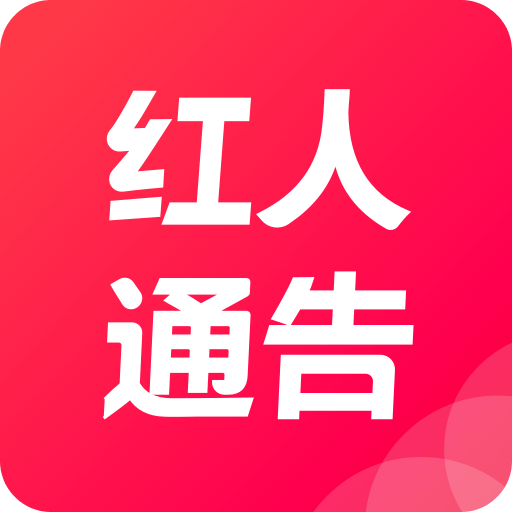 红人通告v2.1.1