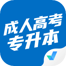 成人高考专升本考试聚题库v1.1.0