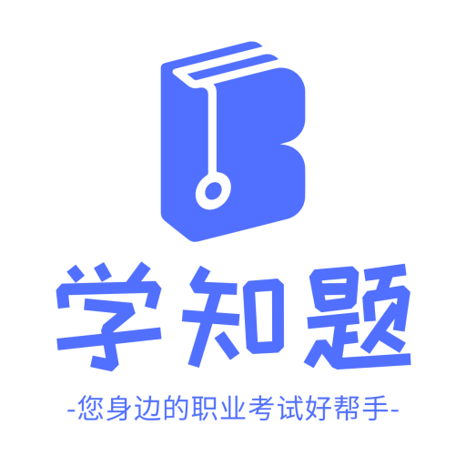 学知题