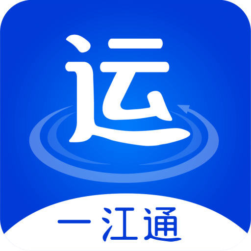 一江通承運(yùn)端