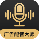 廣告配音大師