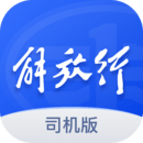 解放行司機(jī)版