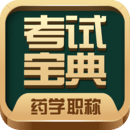 藥學(xué)藥師職稱考試寶典
