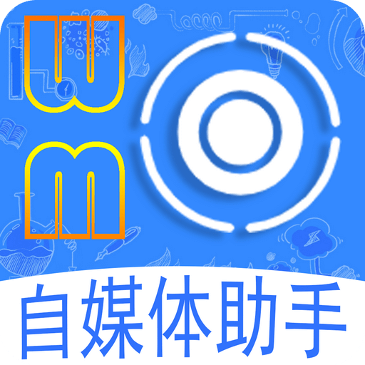 自媒体助手v1.3.0