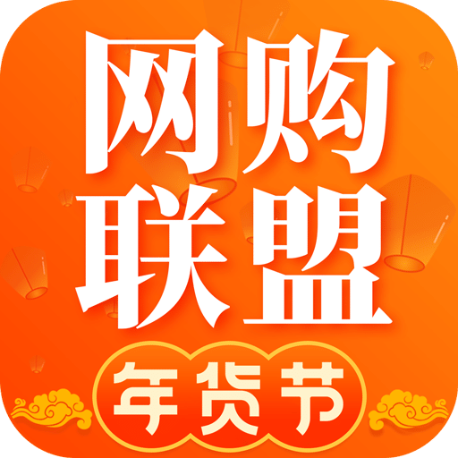 网购联盟v10.5.8