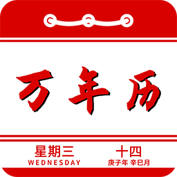 万年历日历日程