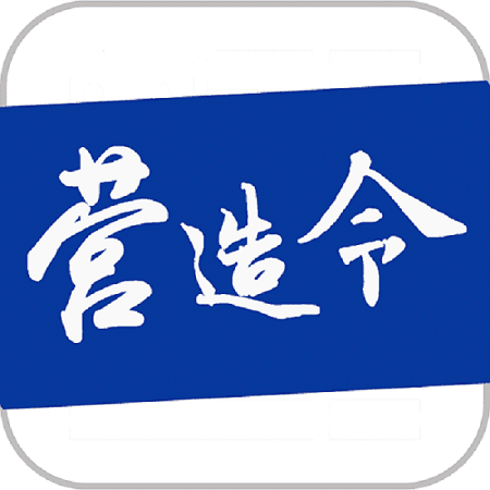 建文營造令