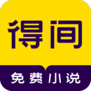 得間免費小說