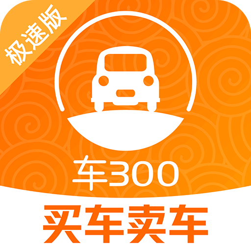 车三百极速版v5.0.2.01