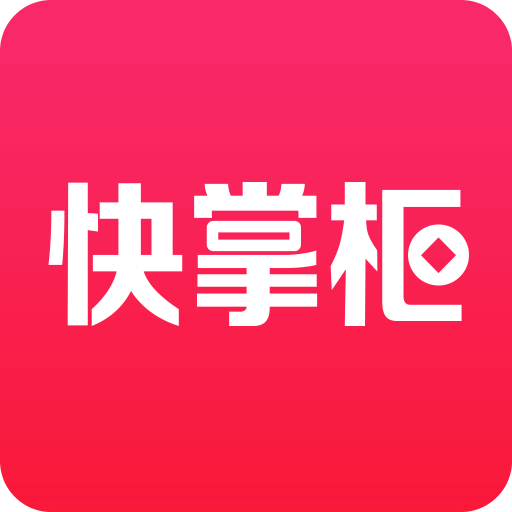 快掌柜v1.6.3