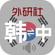 外研社韩语词典v3.5.6