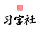 習(xí)字社書法