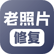 老照片修復(fù)