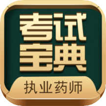 執(zhí)業(yè)藥師考試寶典