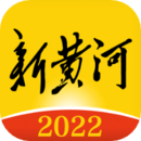 新黃河