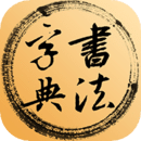 書(shū)法集字字典