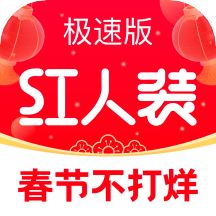 红人装极速版v5.4.6