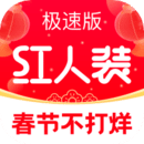 紅人裝極速版