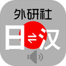 外研社日語(yǔ)詞典