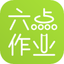 六點作業(yè)