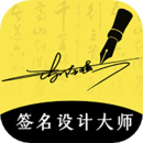 藝術(shù)簽名設(shè)計大師
