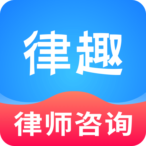 律趣律师咨询v1.0.6