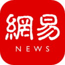 網(wǎng)易新聞