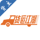 貨運江湖汽運貨主版