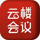 云樓會(huì)議室