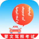 蒙文駕考