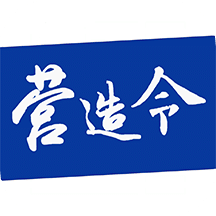 建文營造令