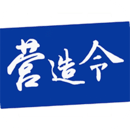 建文營(yíng)造令