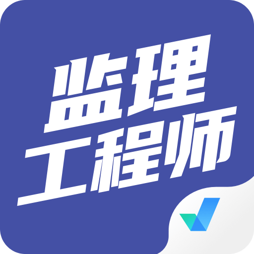 监理工程师考试聚题库v1.2.0