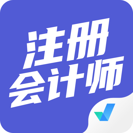 注冊會計師考試聚題庫