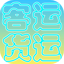 貨運客運從業(yè)資格