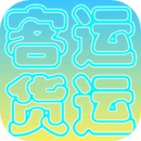 貨運(yùn)客運(yùn)從業(yè)資格