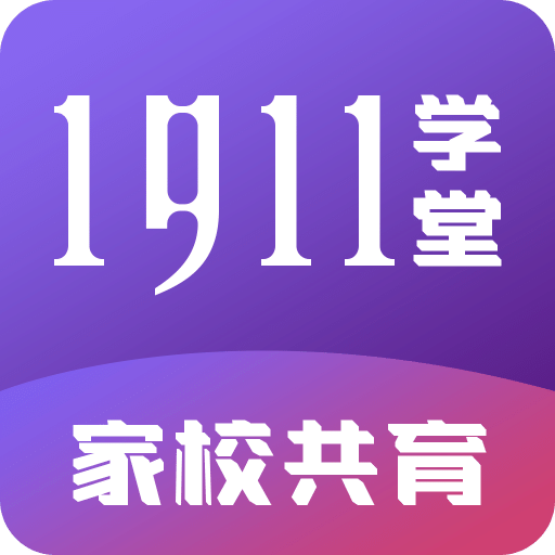 1911学堂