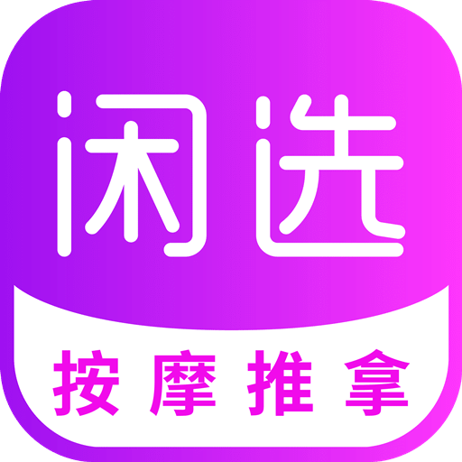 闲选按摩v2.3.5