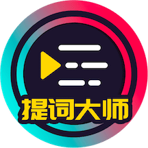 提詞大師
