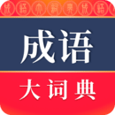 成語大詞典